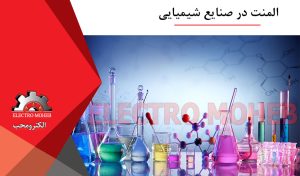 المنت در صنایع شیمیایی